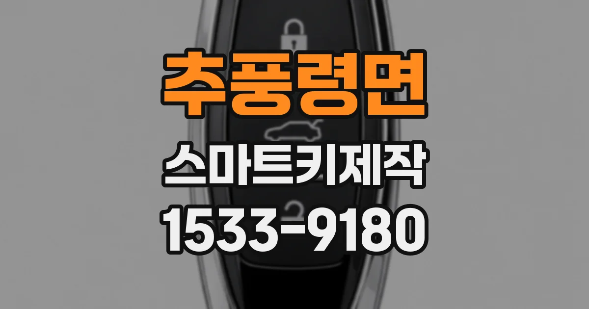 추풍령면 스마트키제작