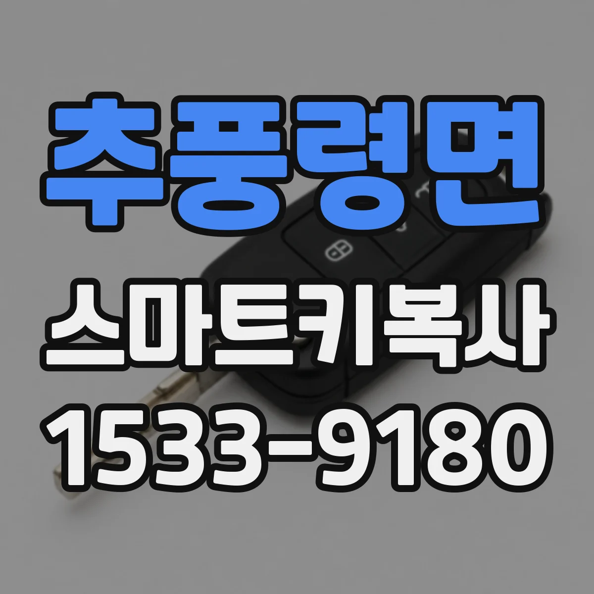 추풍령면 스마트키복사