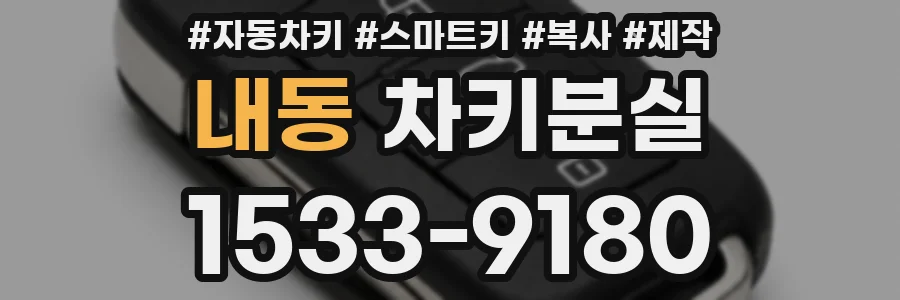 내동 차키분실
