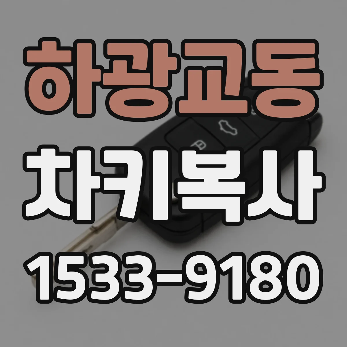 하광교동 차키복사
