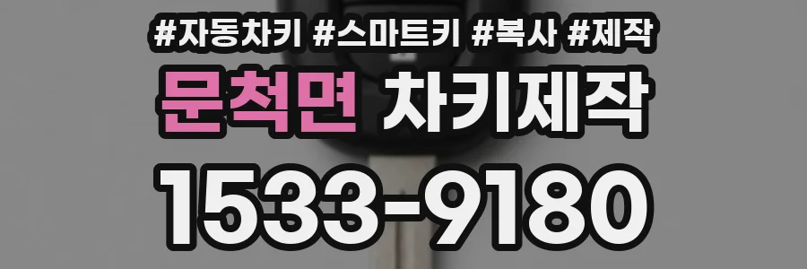 문척면 차키제작