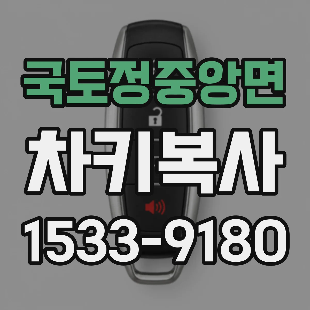 국토정중앙면 차키복사
