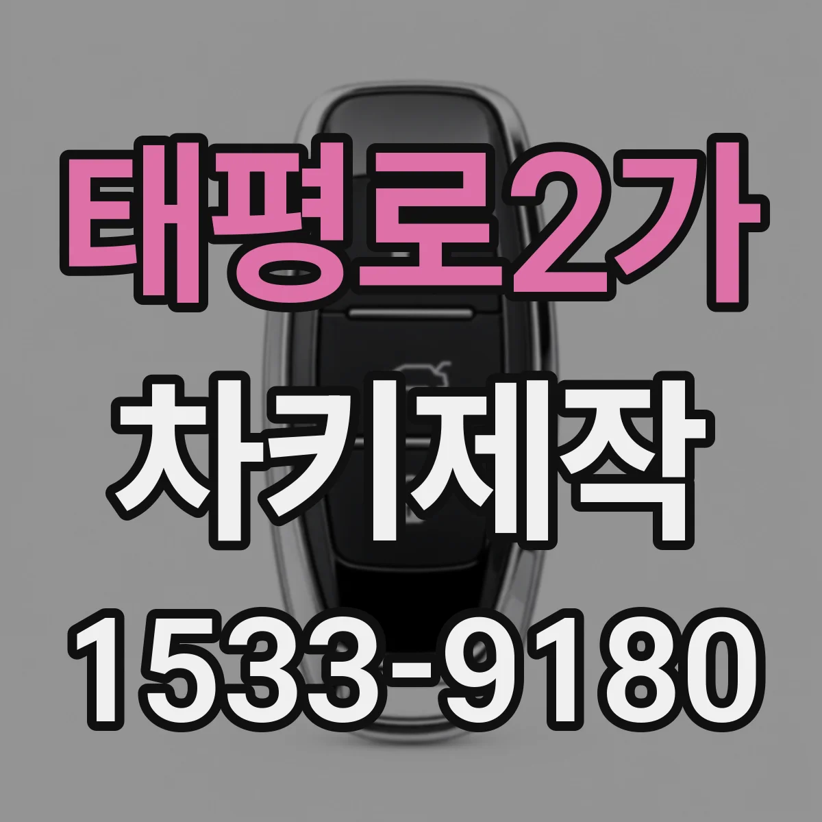 태평로2가 차키제작 마모된 키를 절삭 재생해 안정적인 시동