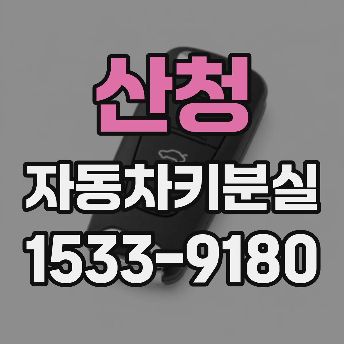 산청 자동차키분실