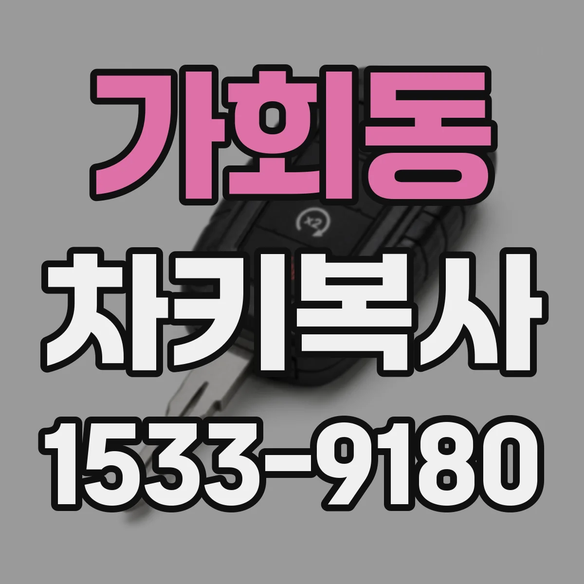 가회동 차키복사