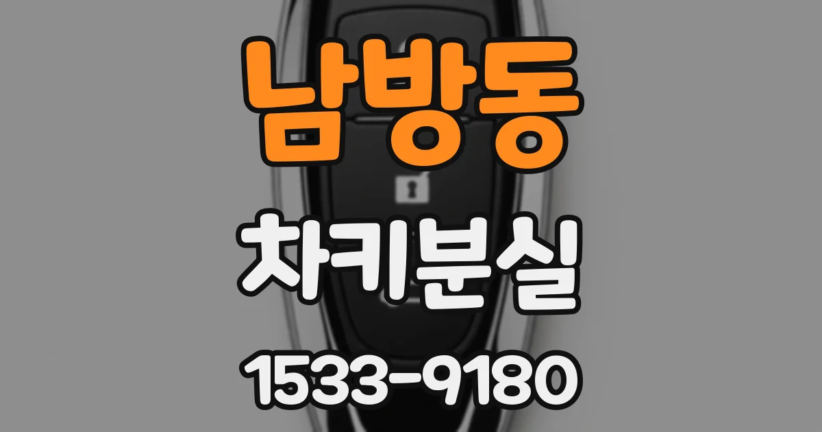 남방동 차키분실
