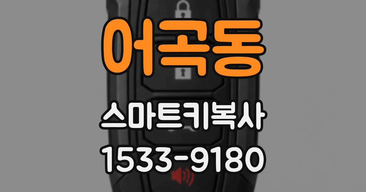 어곡동 스마트키복사