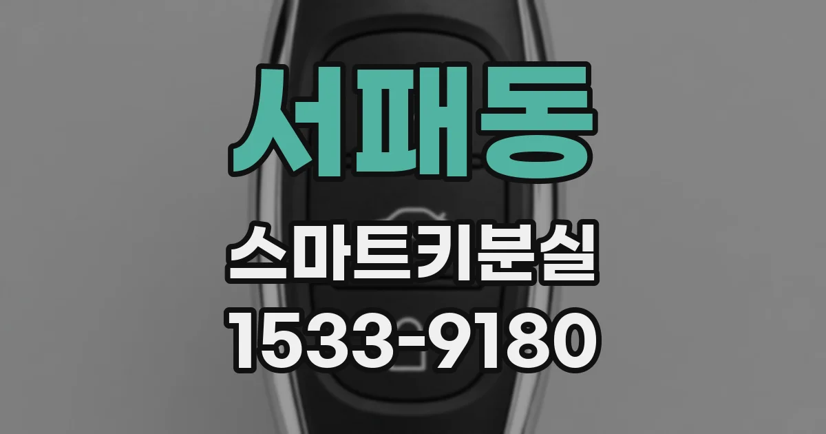 서패동 스마트키분실