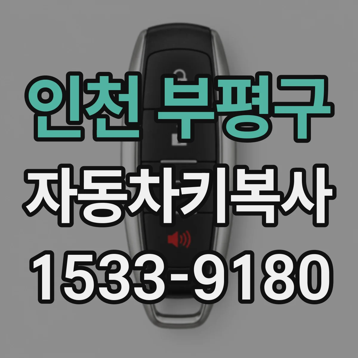 인천 부평구 자동차키복사