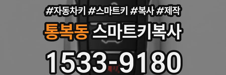 통복동 스마트키복사