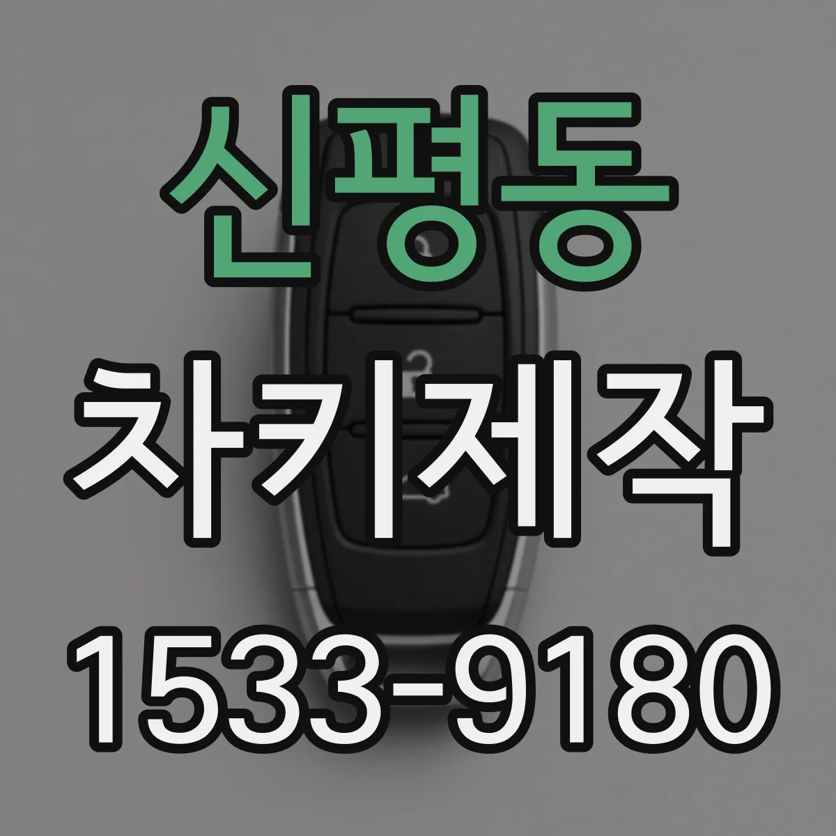 신평동 차키제작