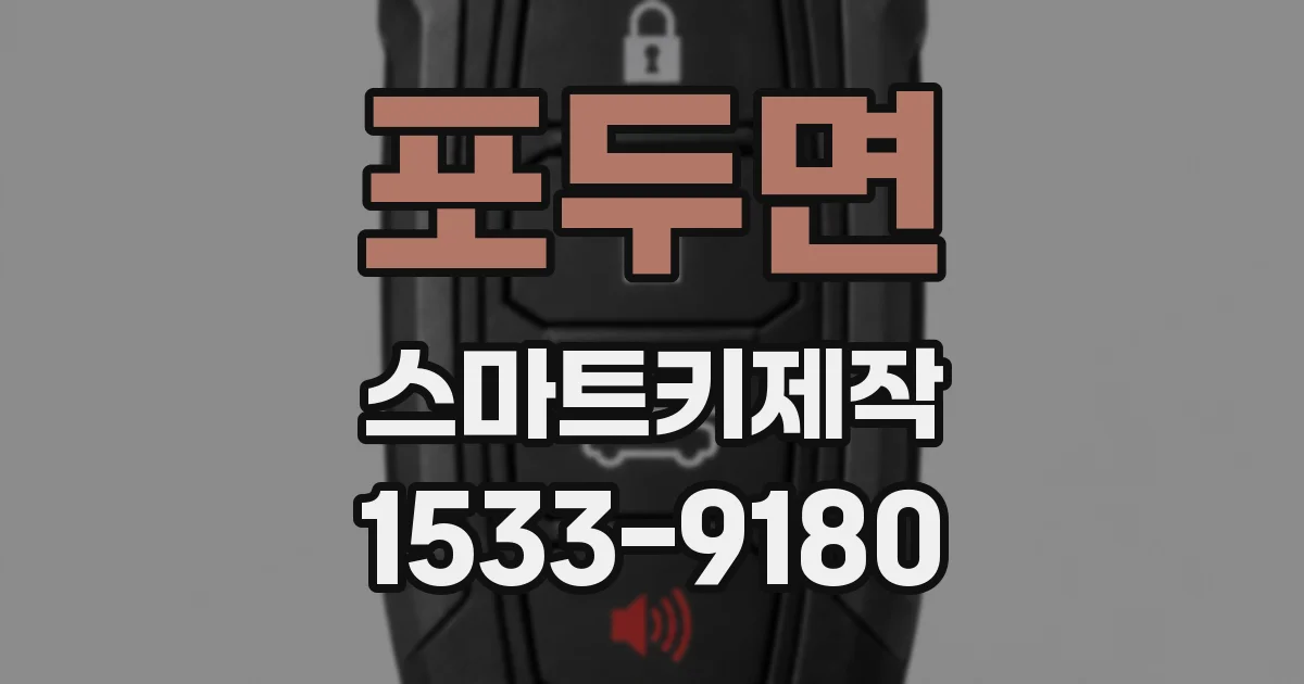 포두면 스마트키제작