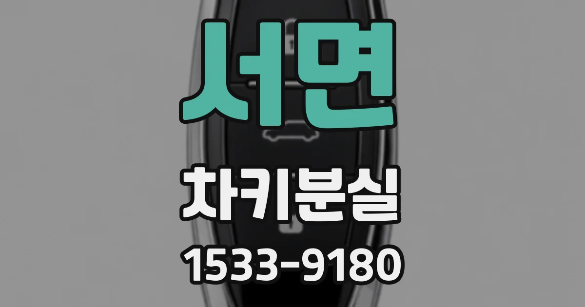 서면 차키분실