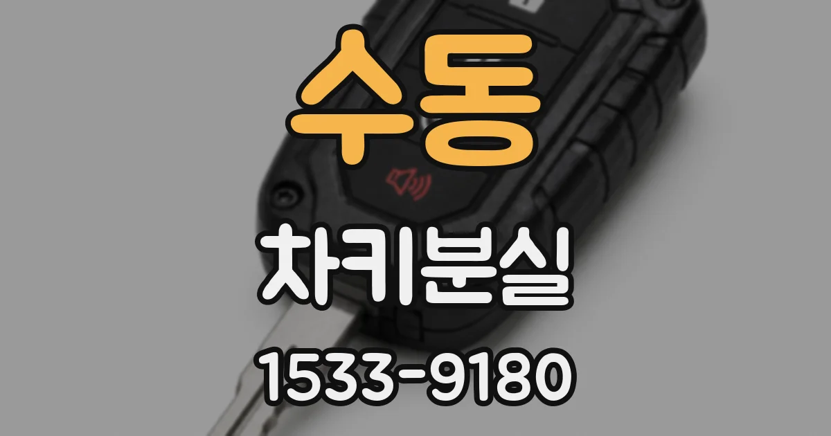 수동 차키분실