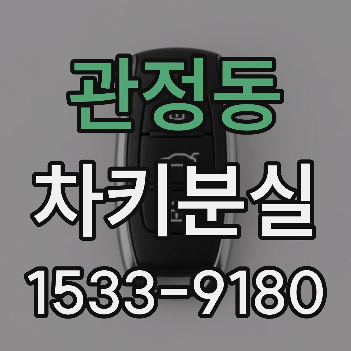 관정동 차키분실