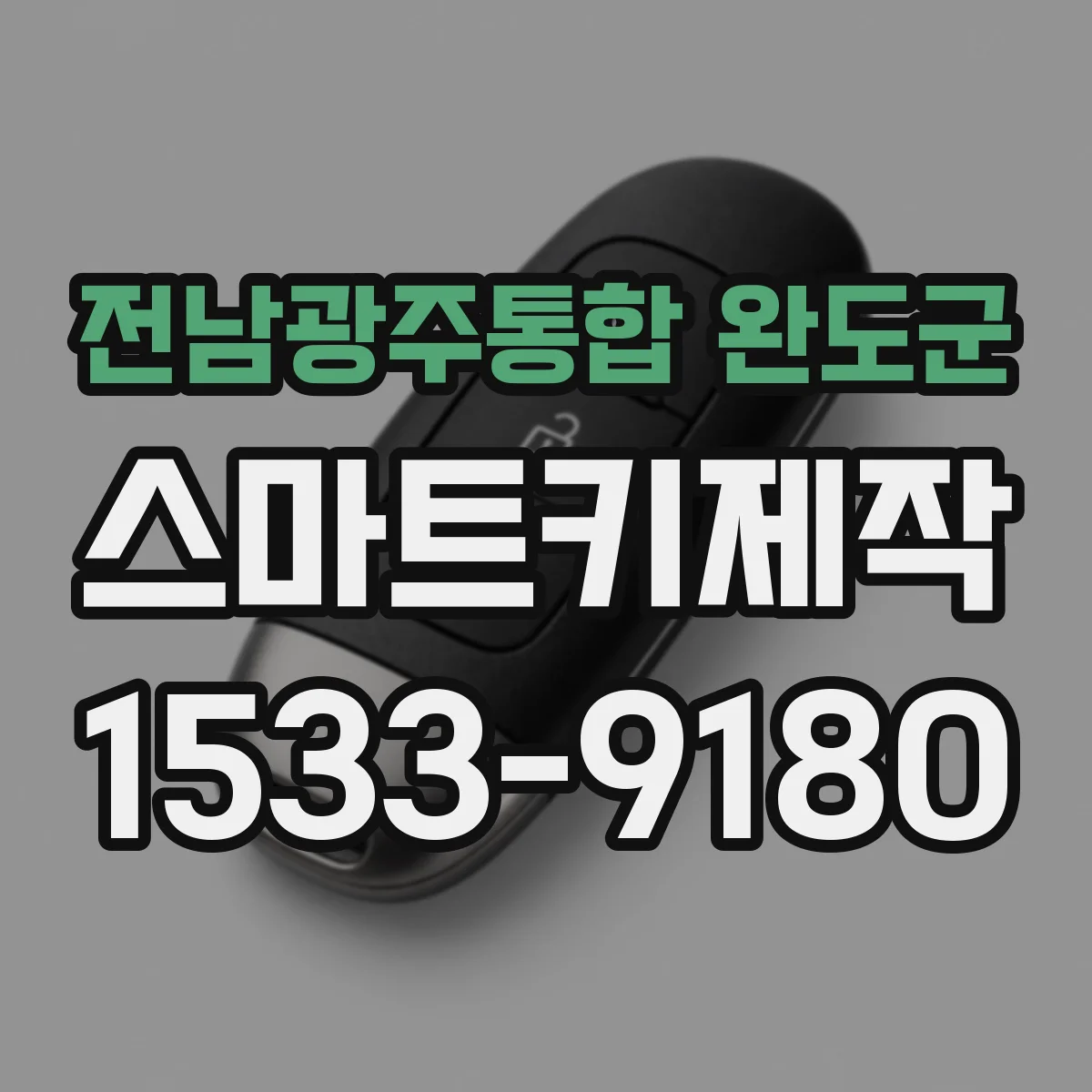 전남광주통합 완도군 스마트키제작
