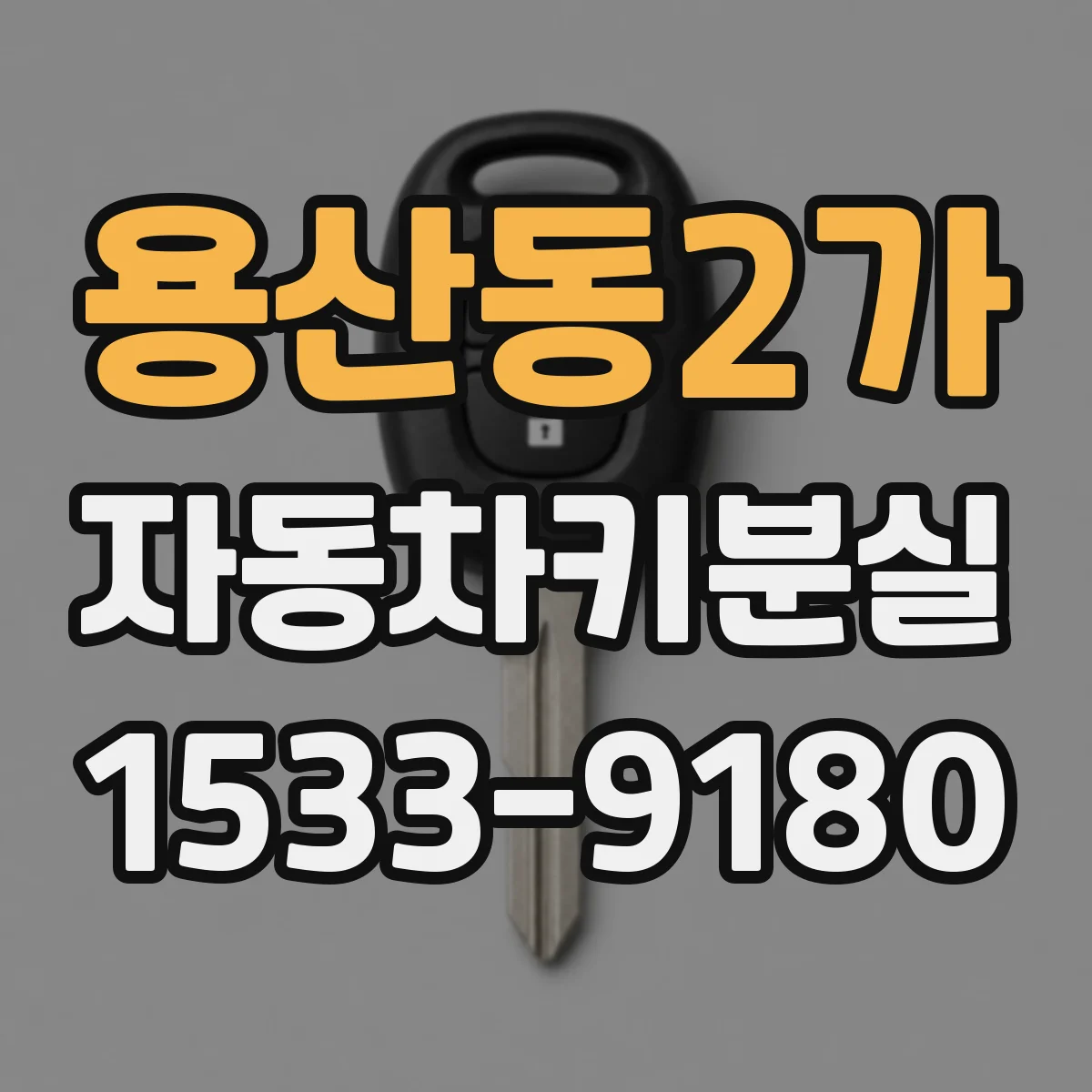 용산동2가 자동차키분실