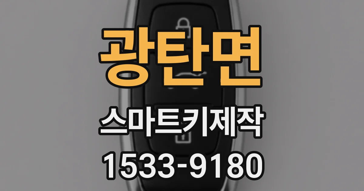 광탄면 스마트키제작