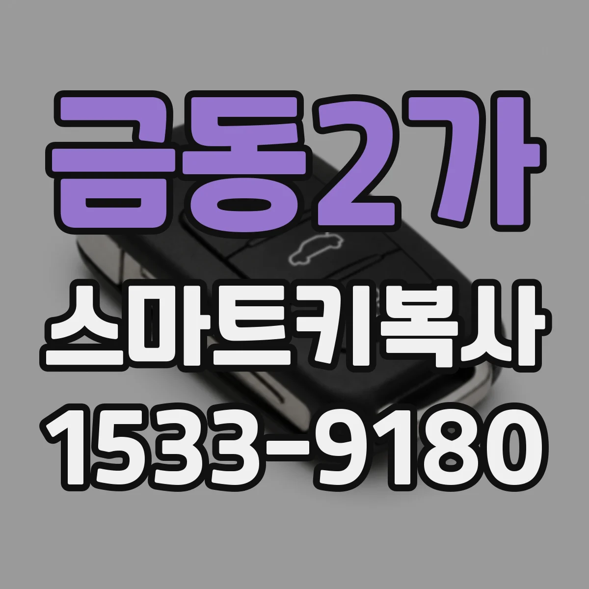 금동2가 스마트키복사