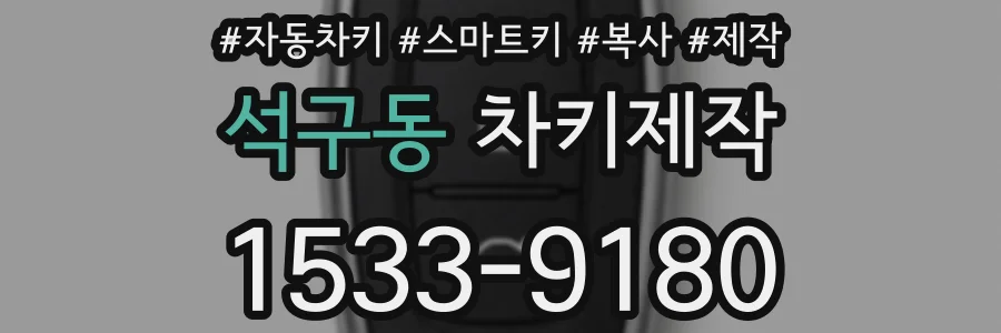 석구동 차키제작