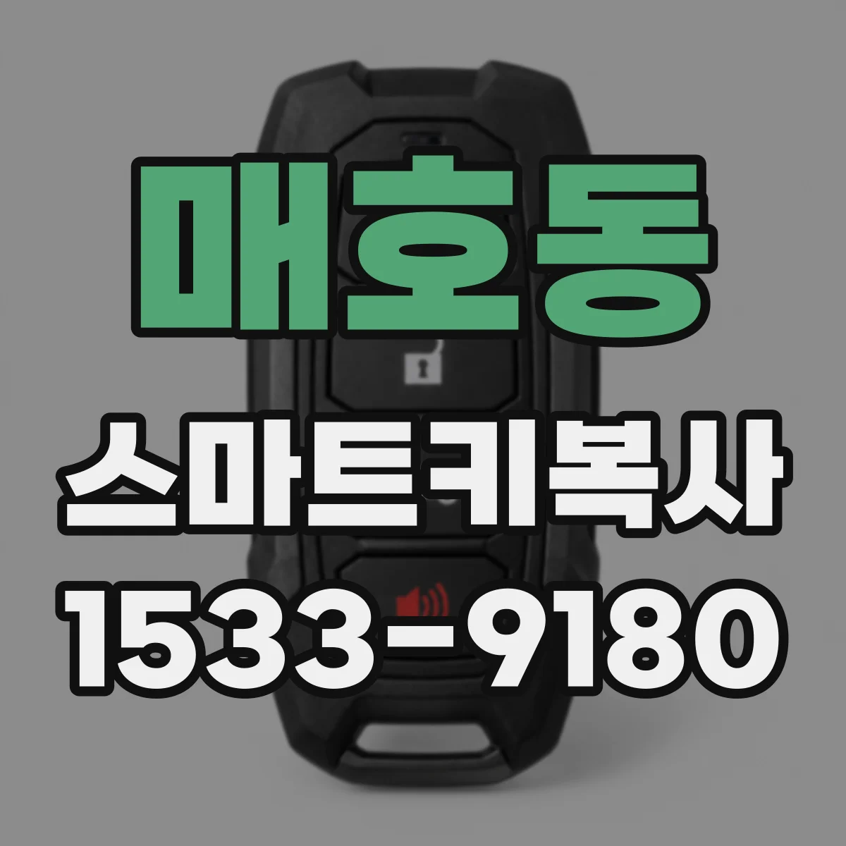 매호동 스마트키복사