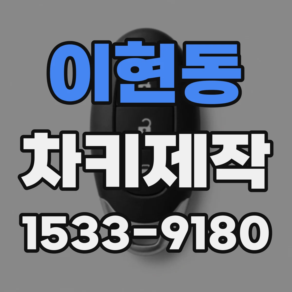 이현동 차키제작