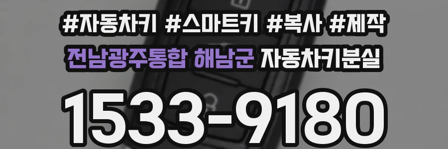 전남광주통합 해남군 자동차키분실