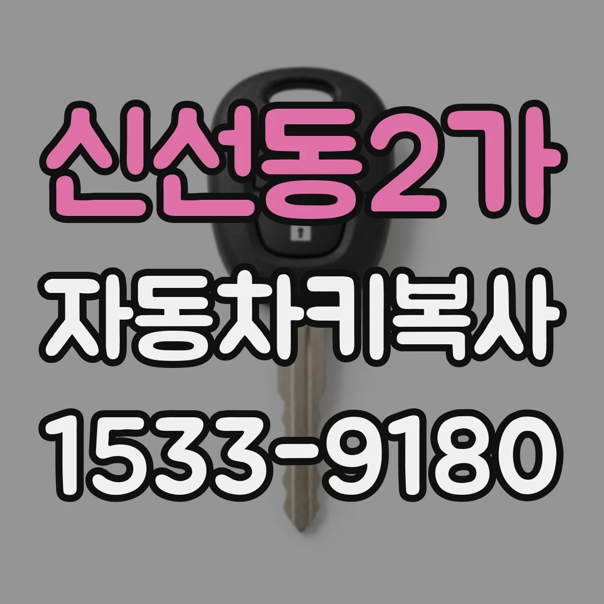 신선동2가 자동차키복사