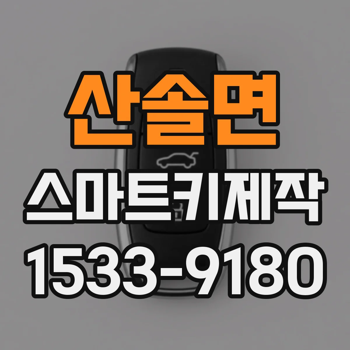 산솔면 스마트키제작