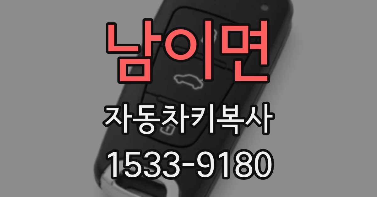 남이면 자동차키복사