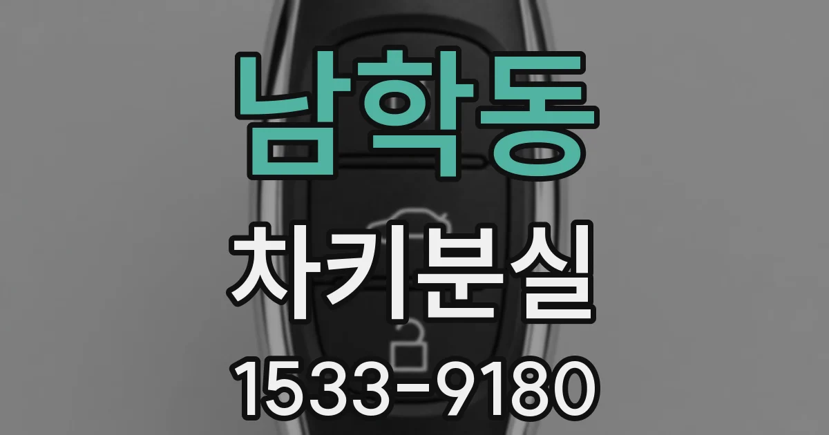 남학동 차키분실