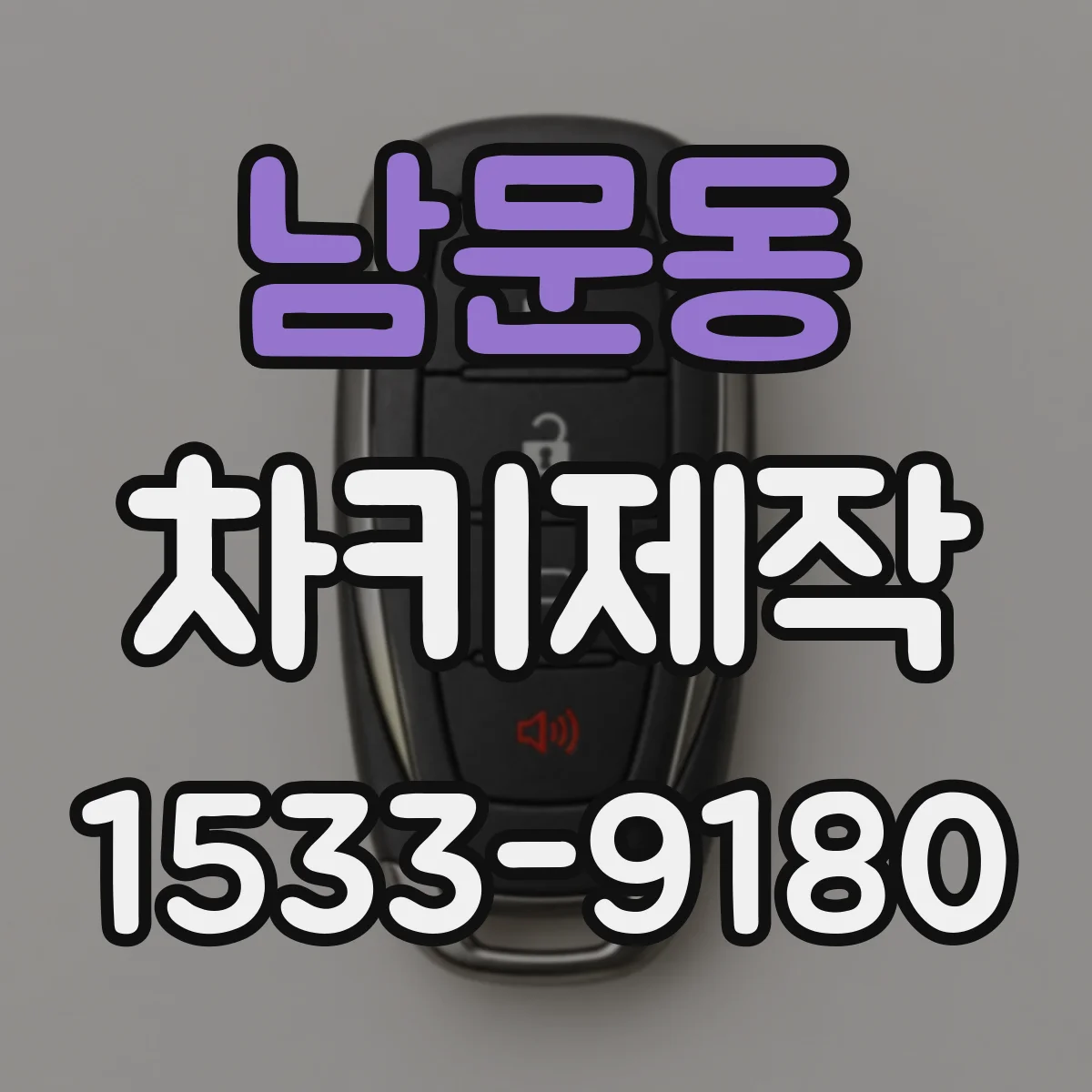 남문동 차키제작