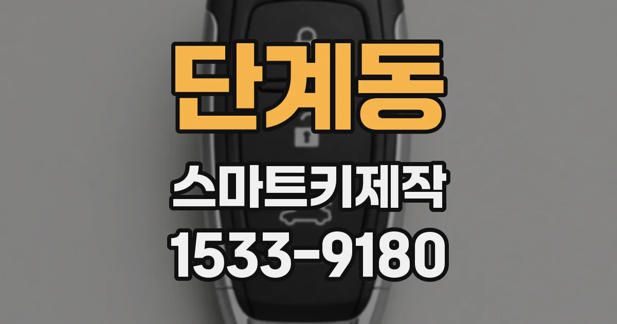 단계동 스마트키제작