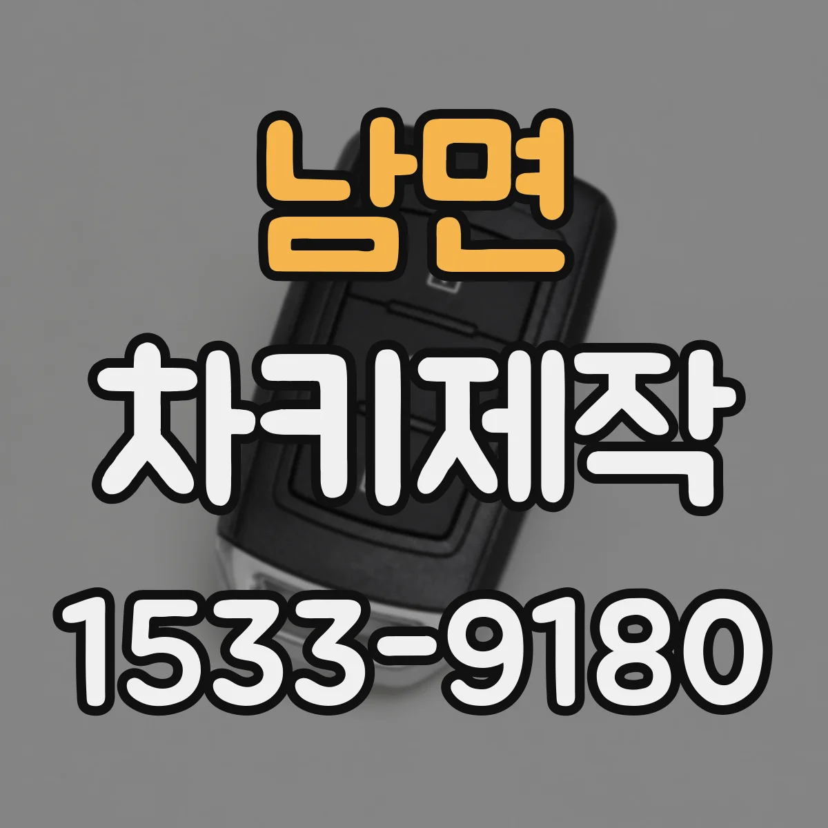 남면 차키제작