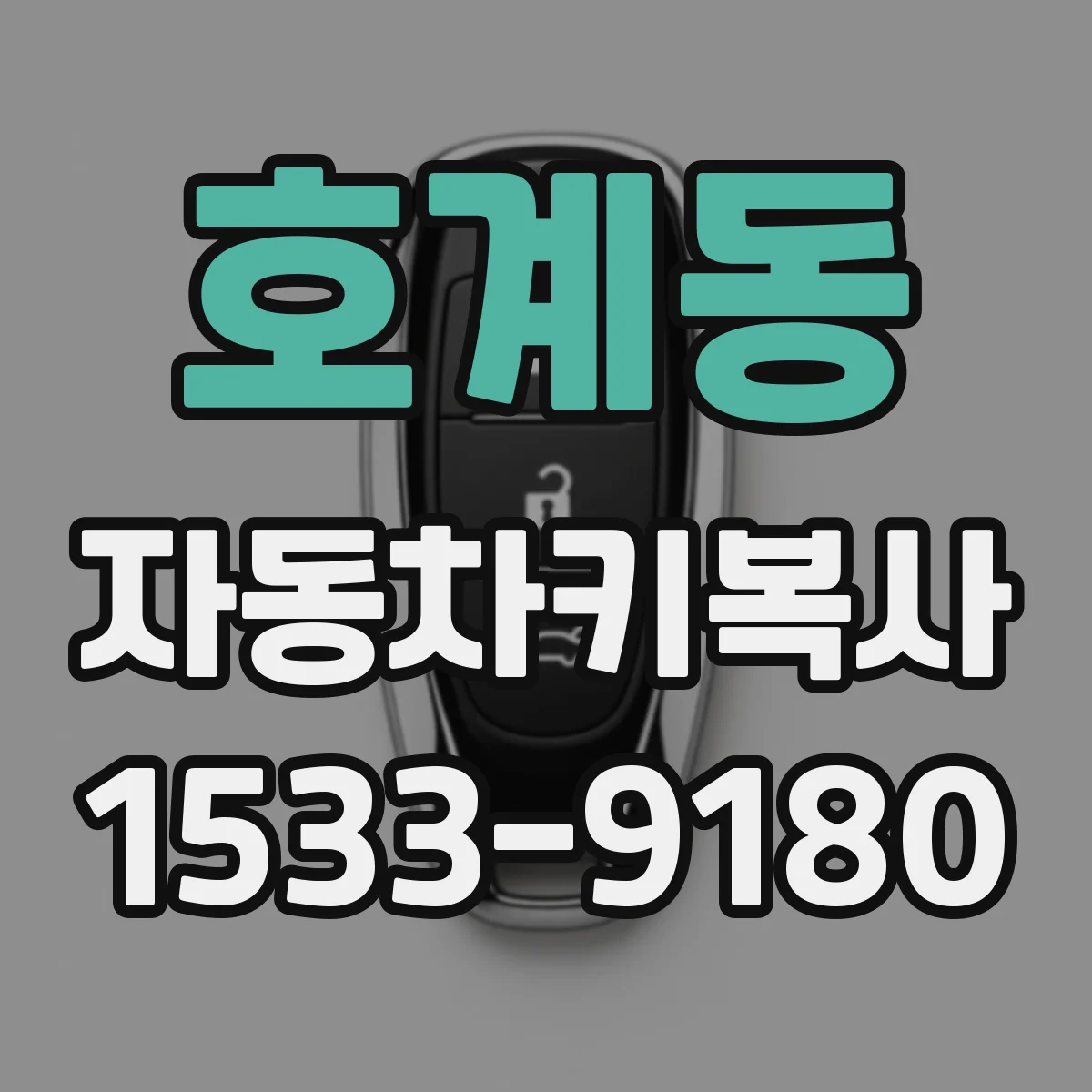 호계동 자동차키복사