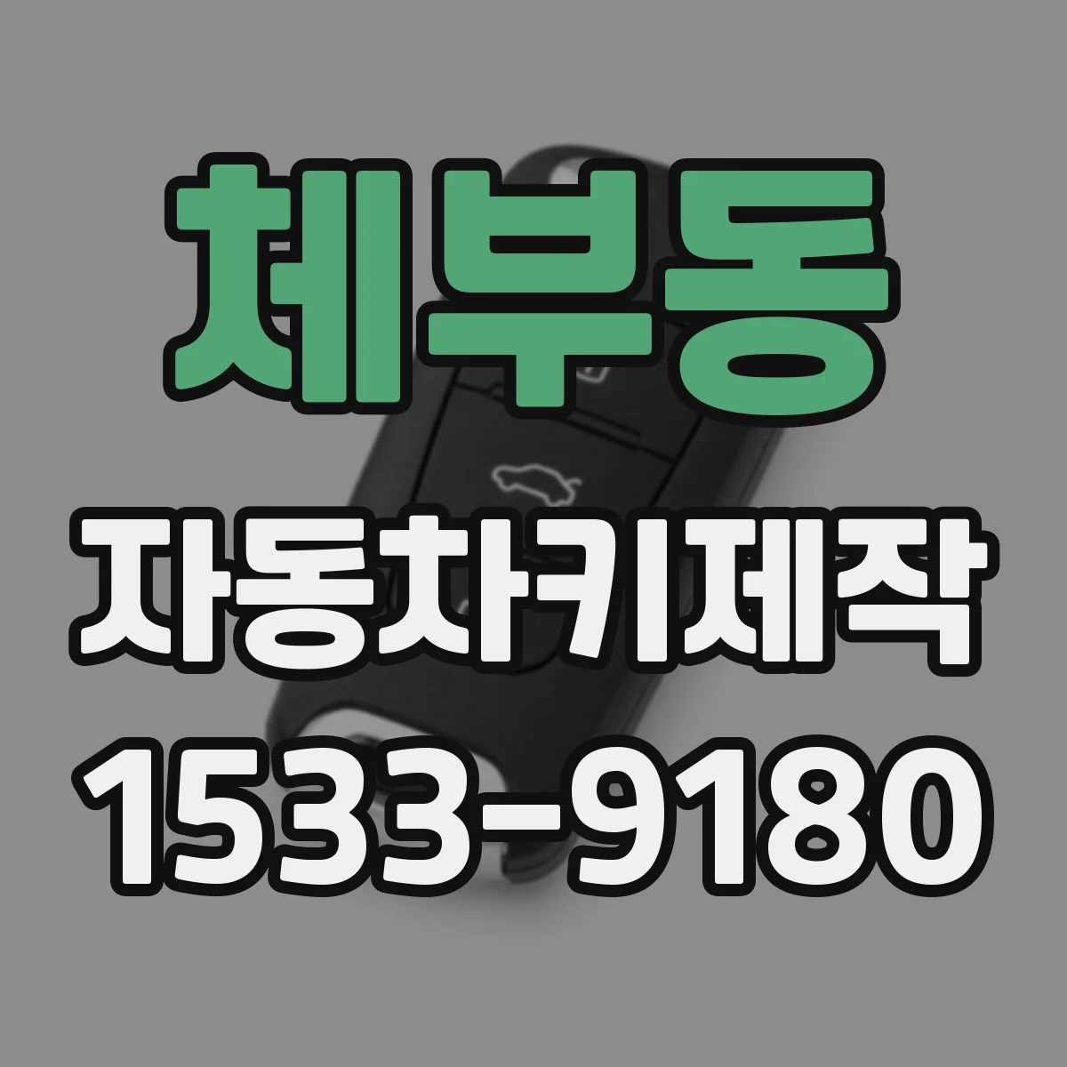 체부동 자동차키제작