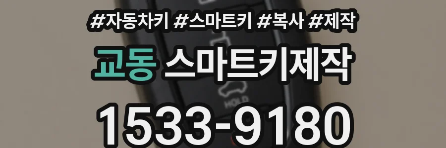 교동 스마트키제작