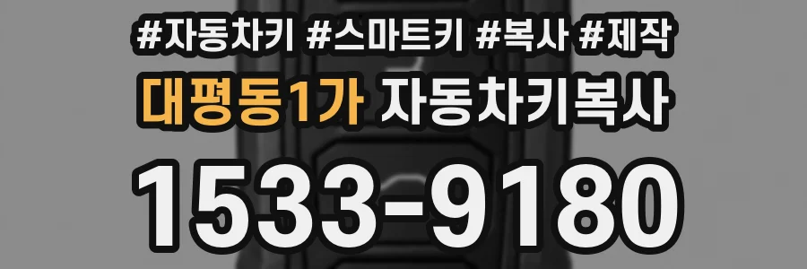 대평동1가 자동차키복사