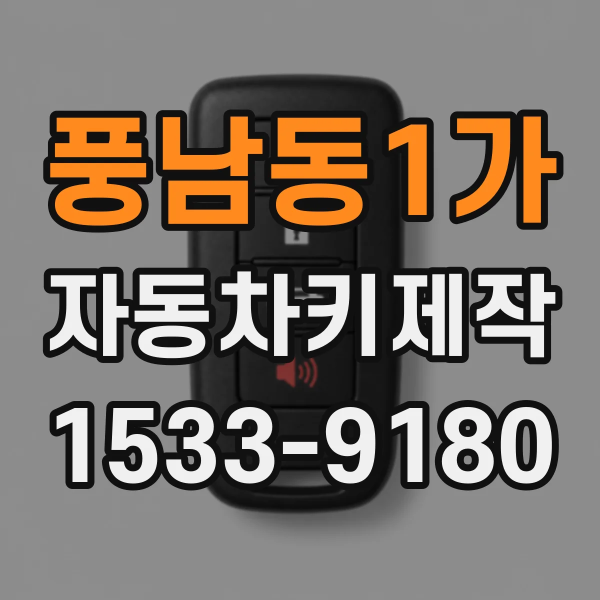 풍남동1가 자동차키제작