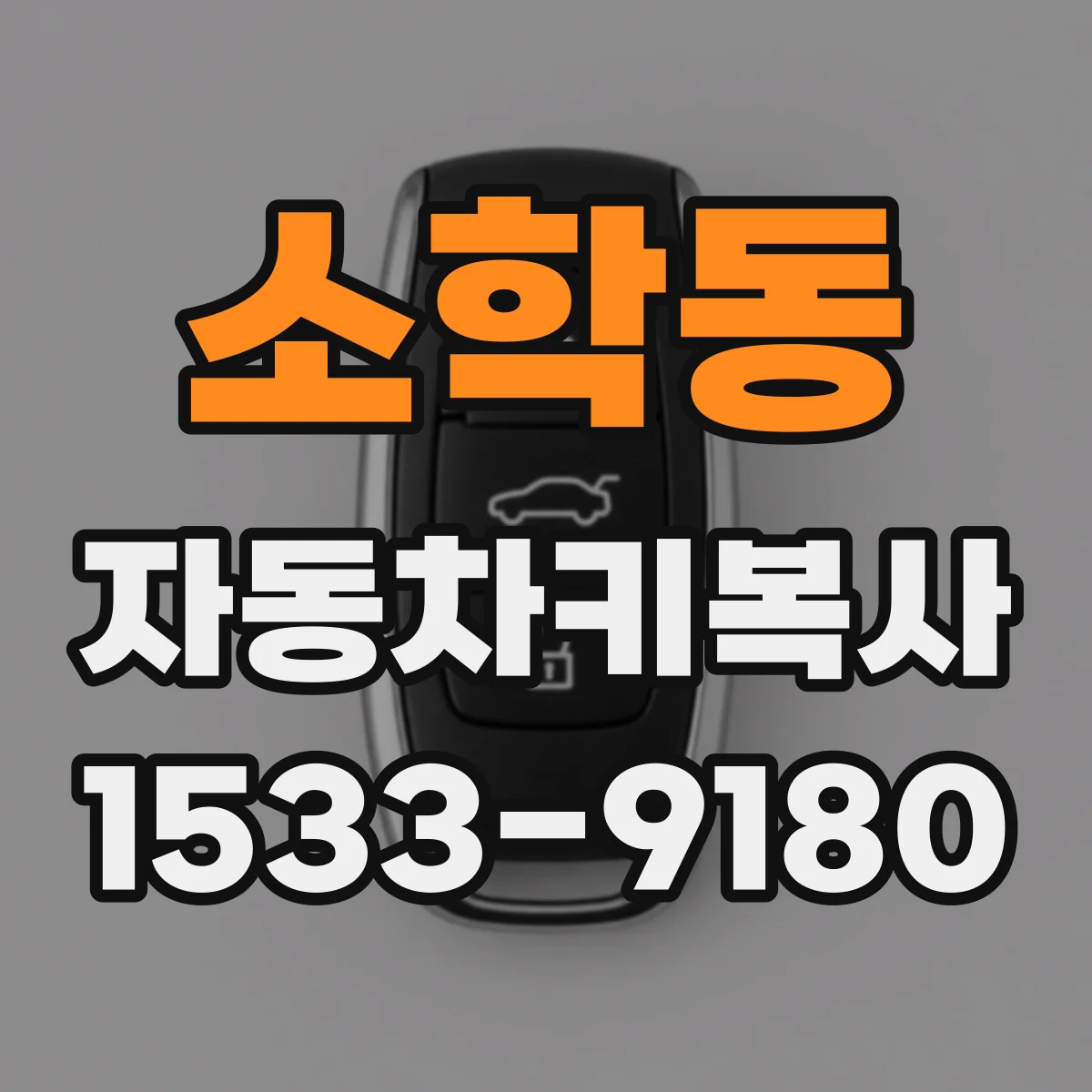 소학동 자동차키복사