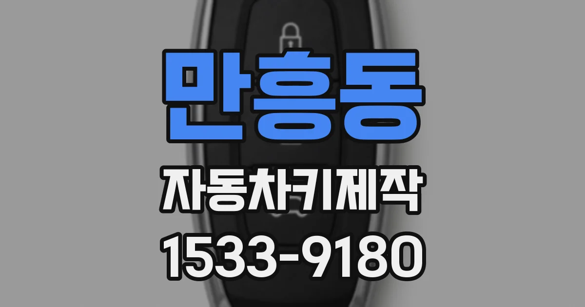 만흥동 자동차키제작