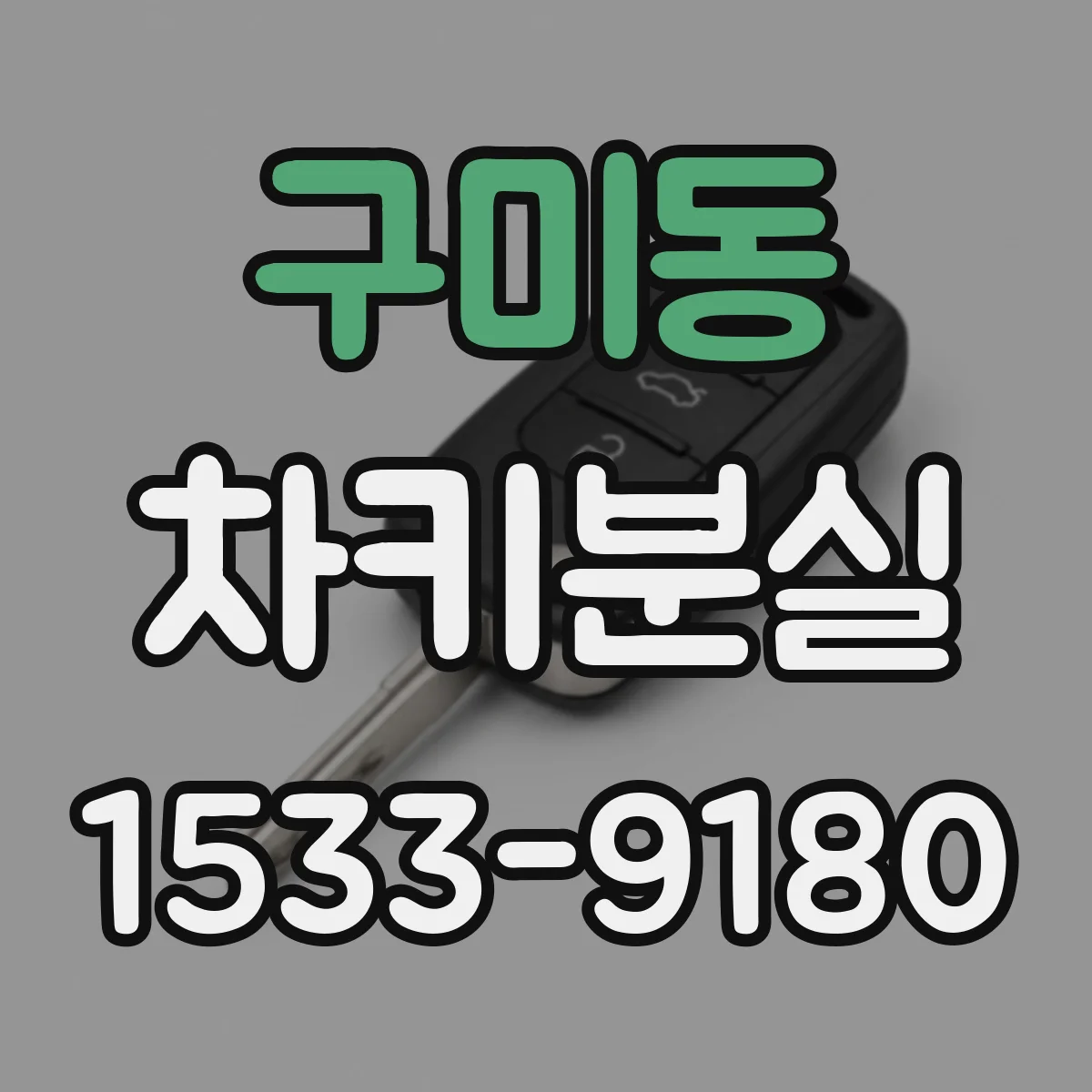 구미동 차키분실