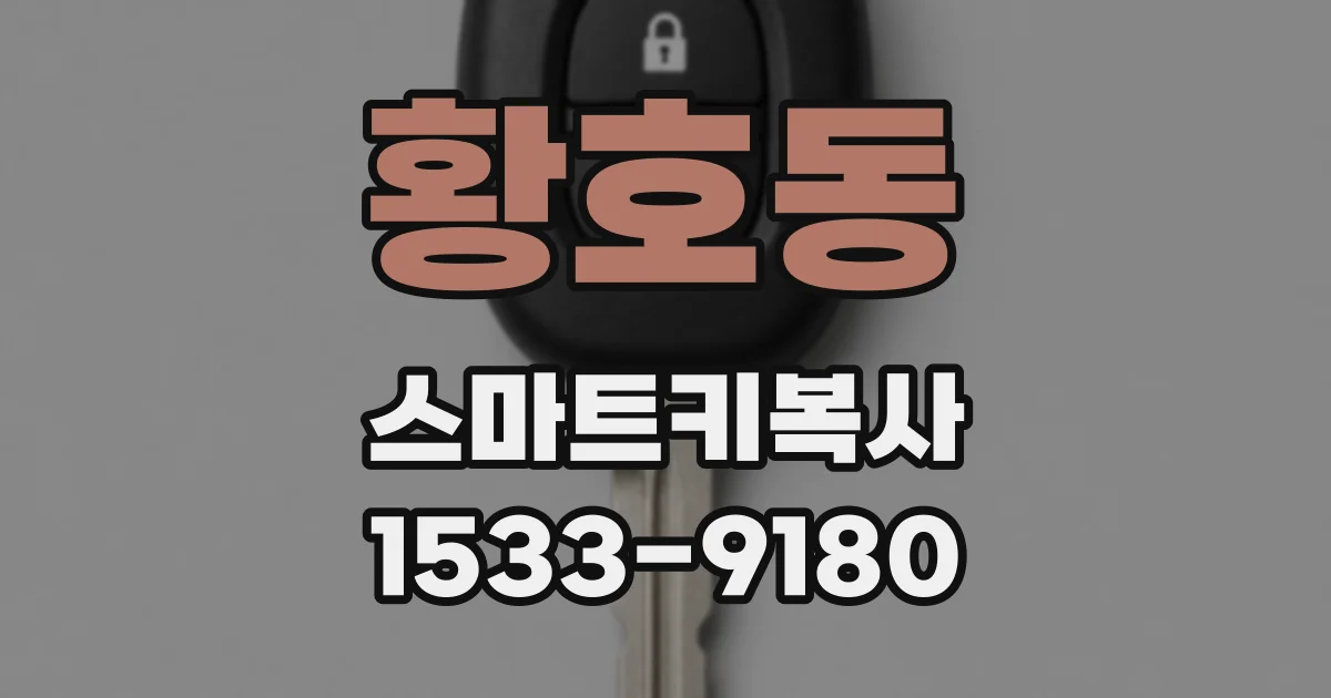 황호동 스마트키복사