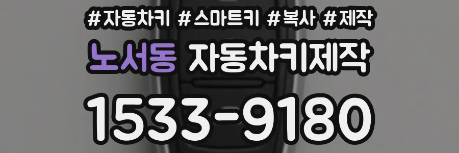 노서동 자동차키제작