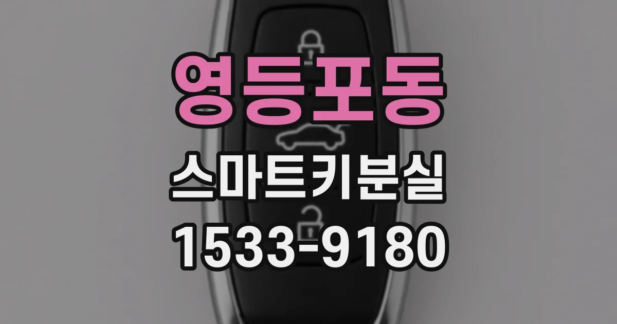 영등포동 스마트키분실