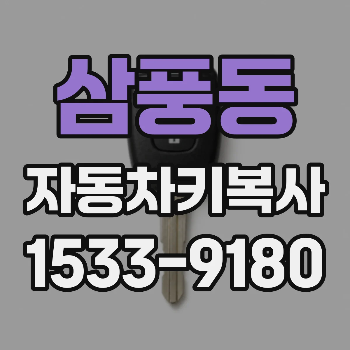 삼풍동 자동차키복사