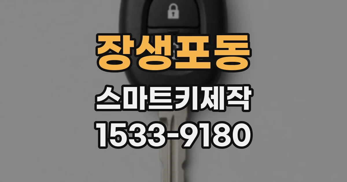 장생포동 스마트키제작