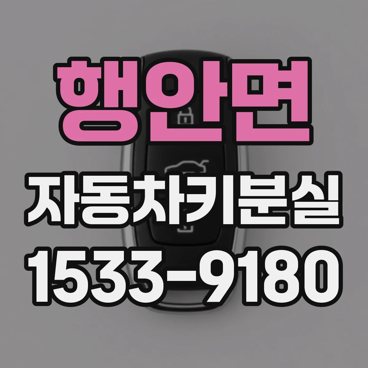 행안면 자동차키분실