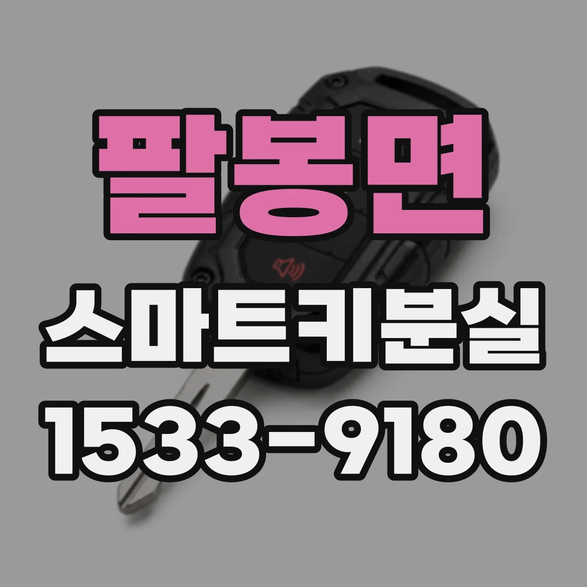 팔봉면 스마트키분실