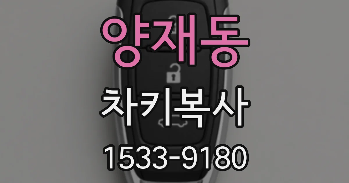 양재동 차키복사